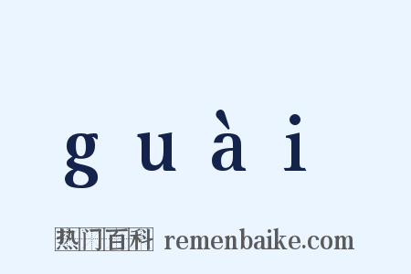 guài是什么意思的图片